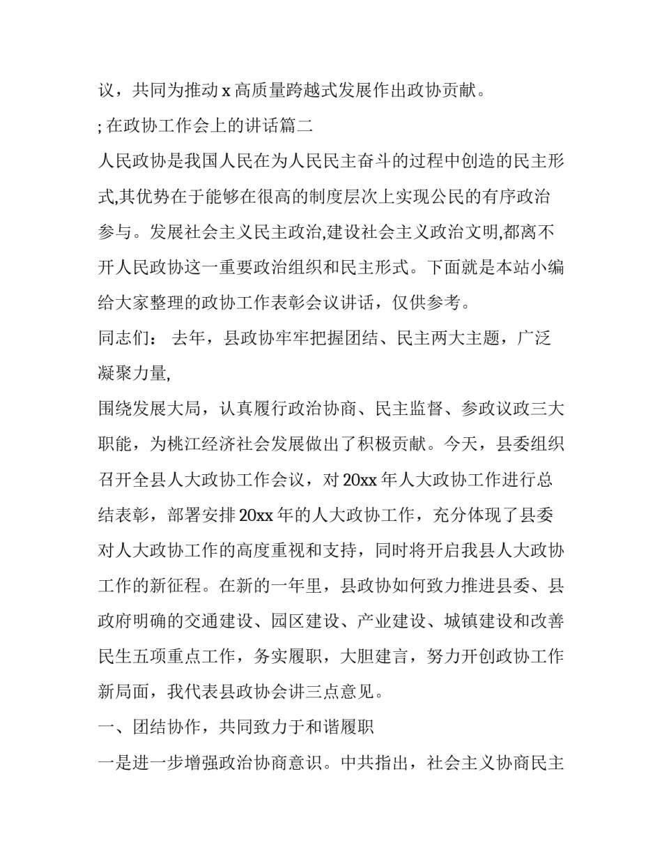 最新在政协工作会上的讲话 在市政协工作座谈会上讲话(优秀9篇)_第2页