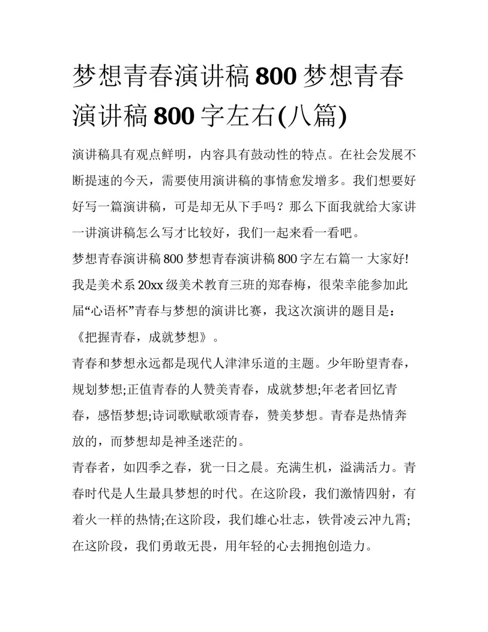 梦想青春演讲稿800 梦想青春演讲稿800字左右(八篇)_第1页