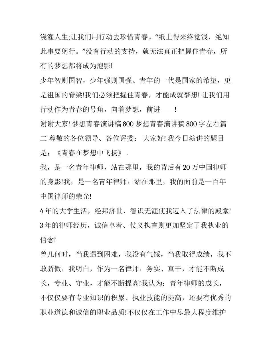 梦想青春演讲稿800 梦想青春演讲稿800字左右(八篇)_第3页