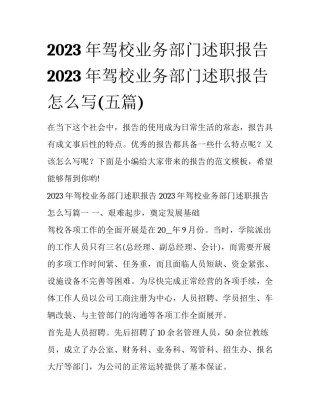 2023年驾校业务部门述职报告 2023年驾校业务部门述职报告怎么写(五篇)