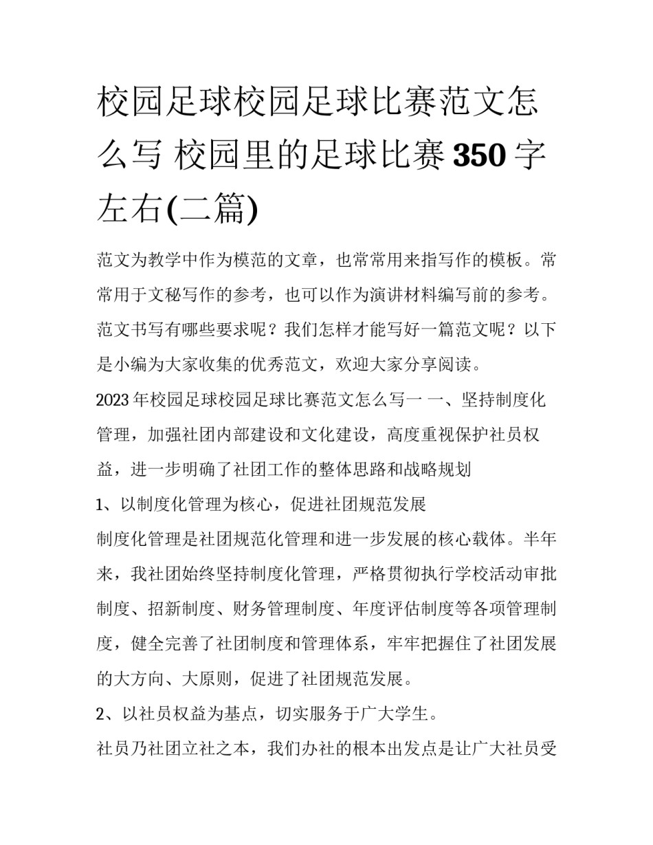 校园足球校园足球比赛范文怎么写 校园里的足球比赛350字左右(二篇)_第1页