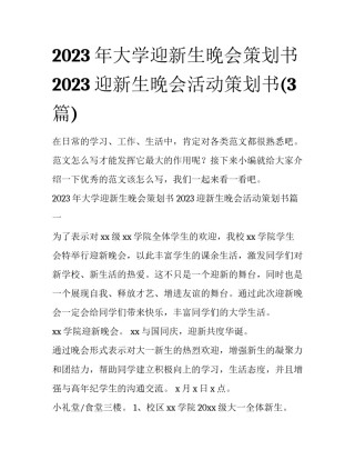 2023年大学迎新生晚会策划书 2023迎新生晚会活动策划书(3篇)