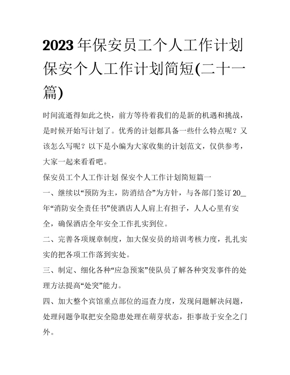 2023年保安员工个人工作计划 保安个人工作计划简短(二十一篇)_第1页