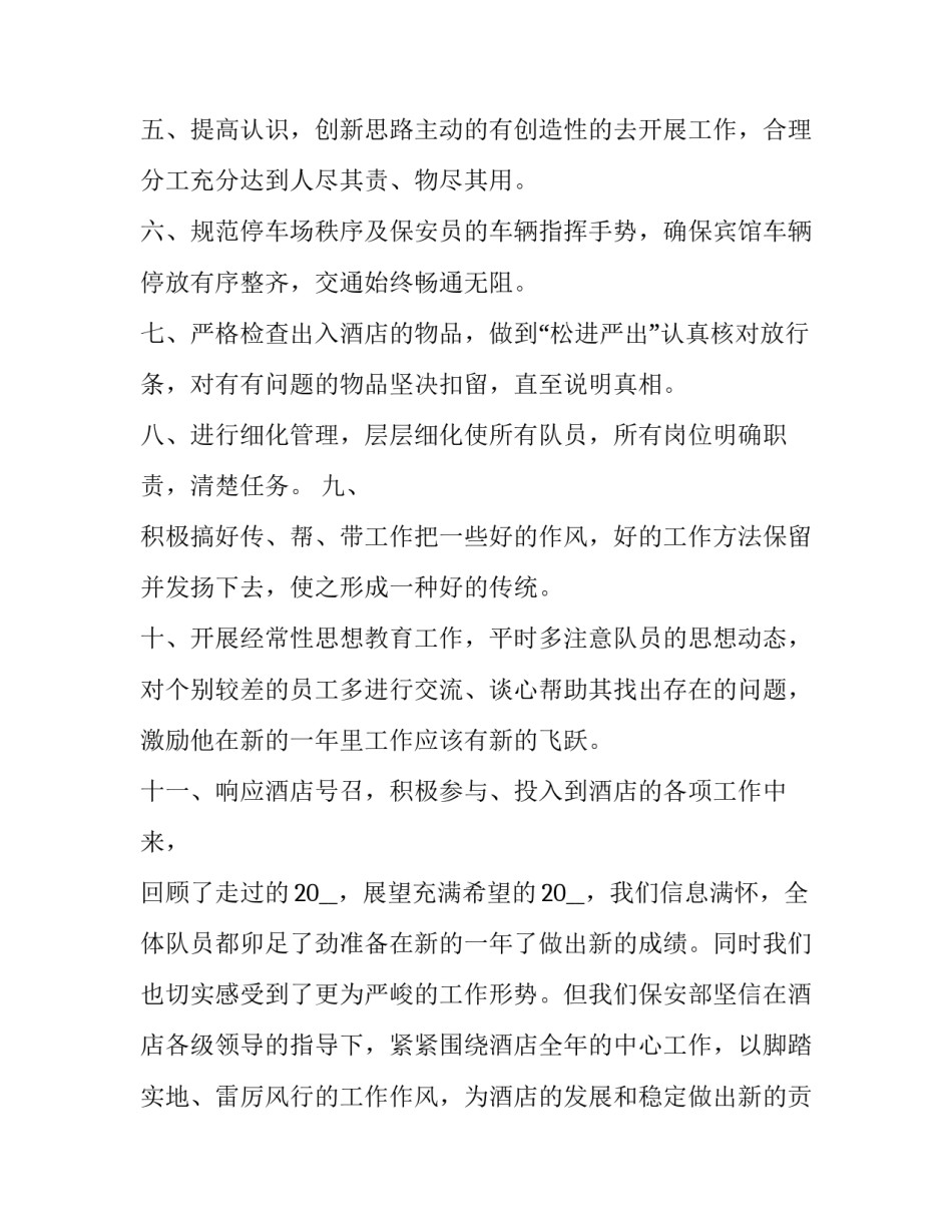 2023年保安员工个人工作计划 保安个人工作计划简短(二十一篇)_第2页