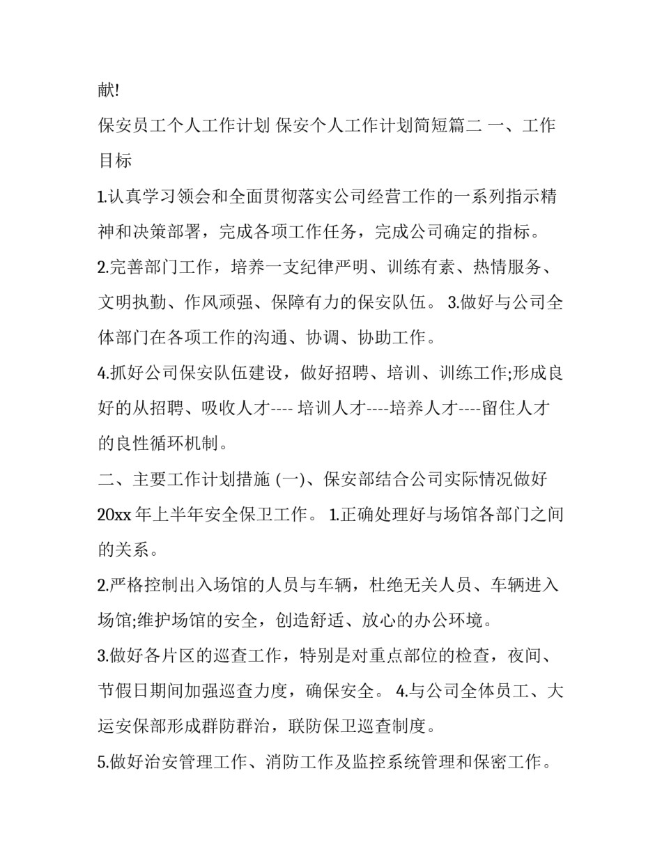 2023年保安员工个人工作计划 保安个人工作计划简短(二十一篇)_第3页