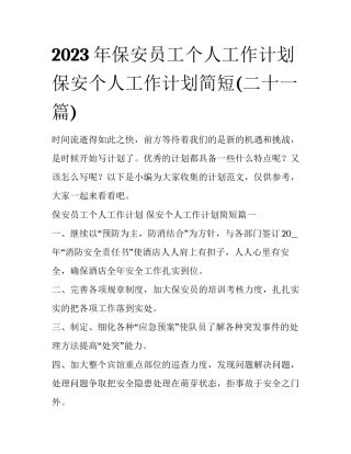 2023年保安员工个人工作计划 保安个人工作计划简短(二十一篇)