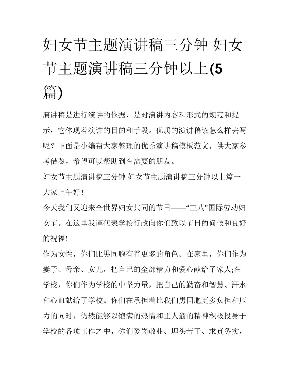 妇女节主题演讲稿三分钟 妇女节主题演讲稿三分钟以上(5篇)_第1页