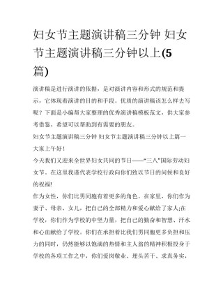 妇女节主题演讲稿三分钟 妇女节主题演讲稿三分钟以上(5篇)