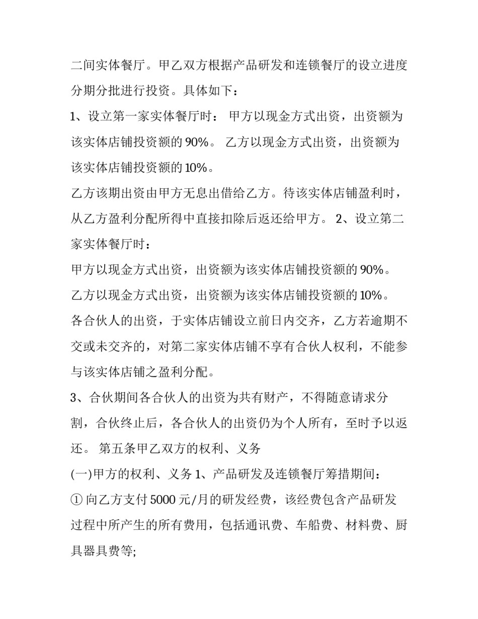 餐饮业合作经营协议书(6篇)_第2页