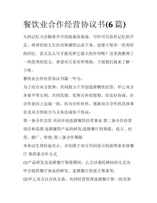 餐饮业合作经营协议书(6篇)