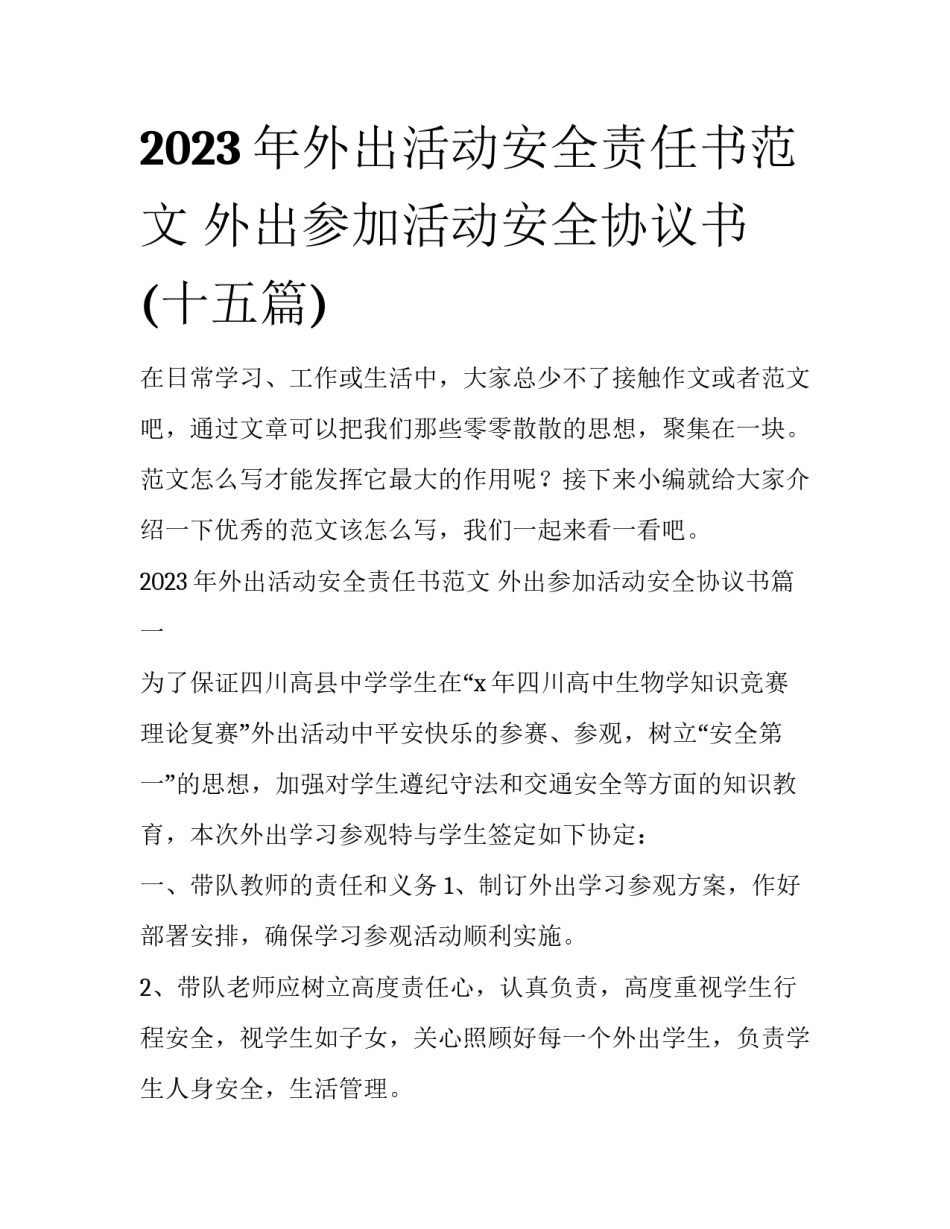 2023年外出活动安全责任书范文 外出参加活动安全协议书(十五篇)_第1页