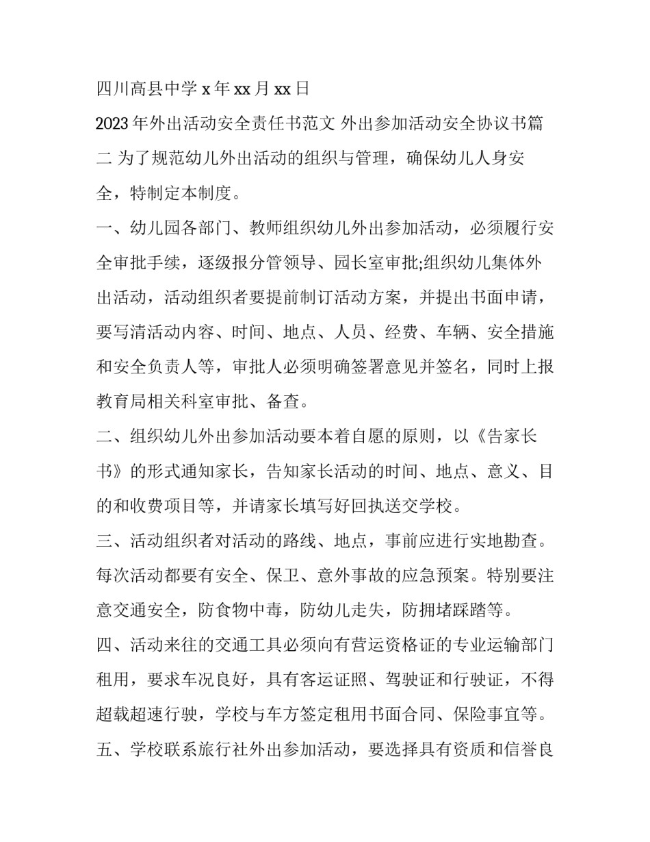 2023年外出活动安全责任书范文 外出参加活动安全协议书(十五篇)_第3页