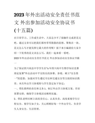 2023年外出活动安全责任书范文 外出参加活动安全协议书(十五篇)