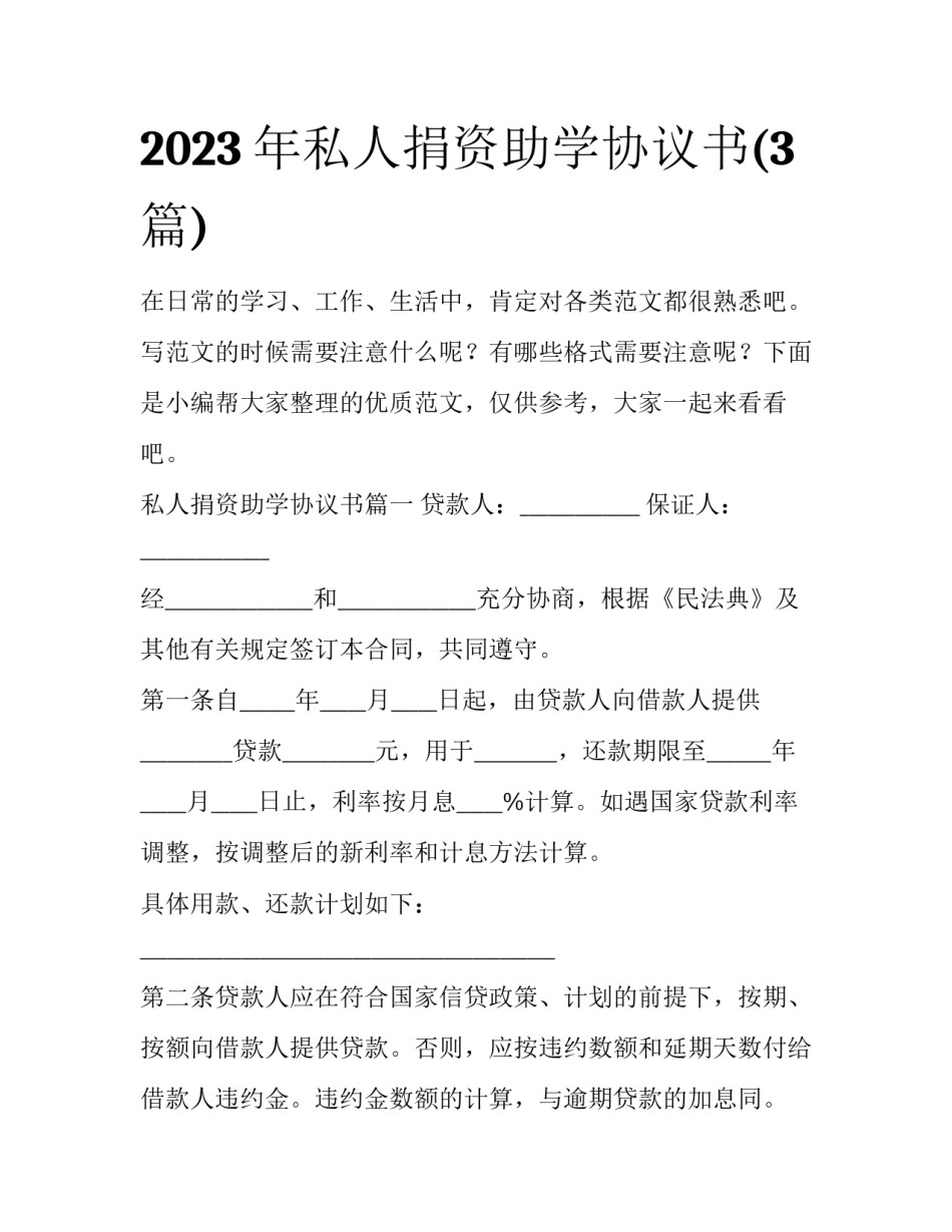 2023年私人捐资助学协议书(3篇)_第1页