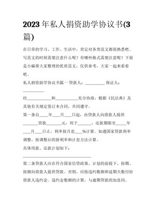 2023年私人捐资助学协议书(3篇)