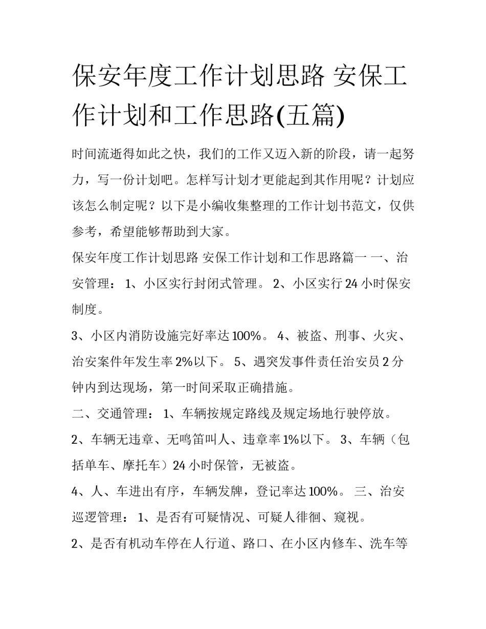 保安年度工作计划思路 安保工作计划和工作思路(五篇)_第1页