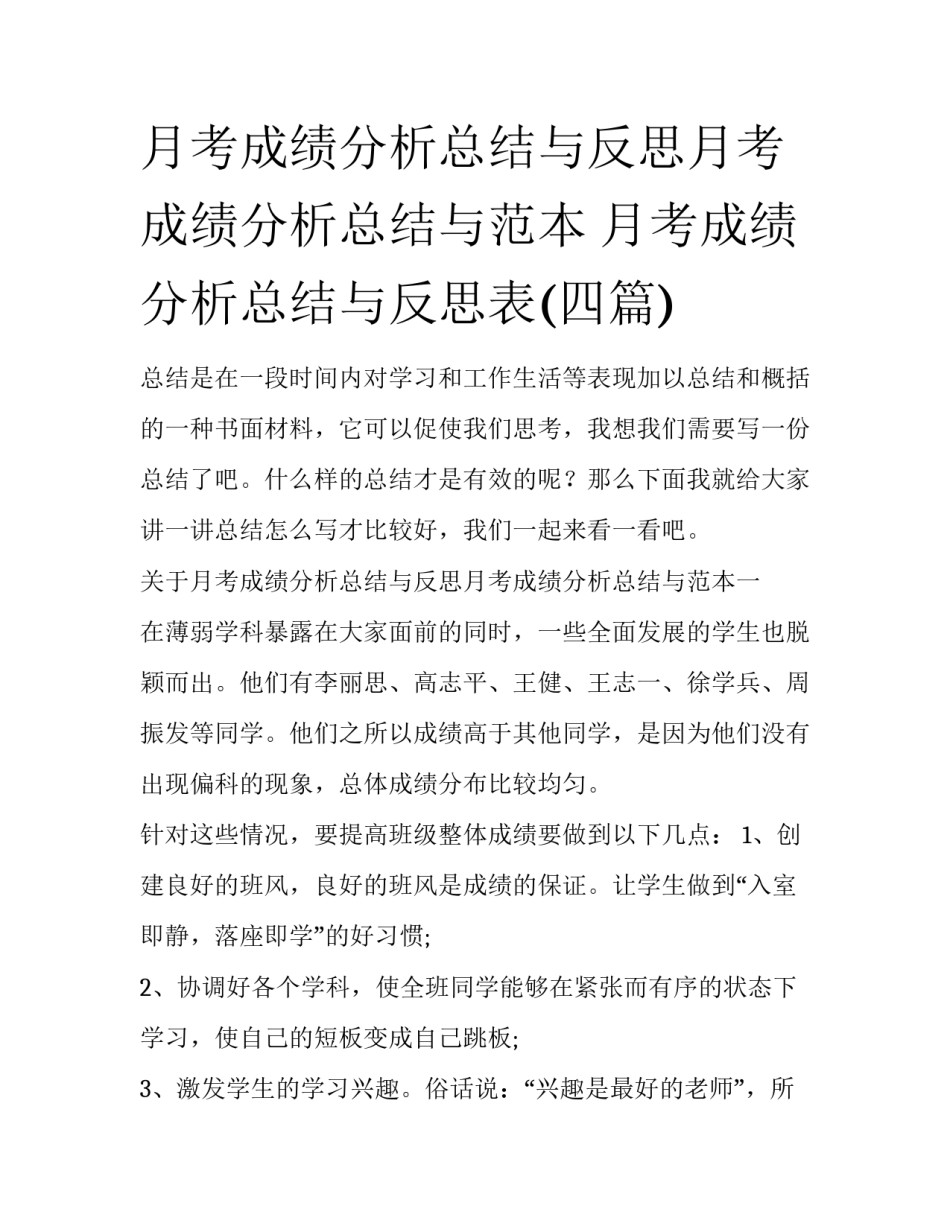 月考成绩分析总结与反思月考成绩分析总结与范本 月考成绩分析总结与反思表(四篇)_第1页