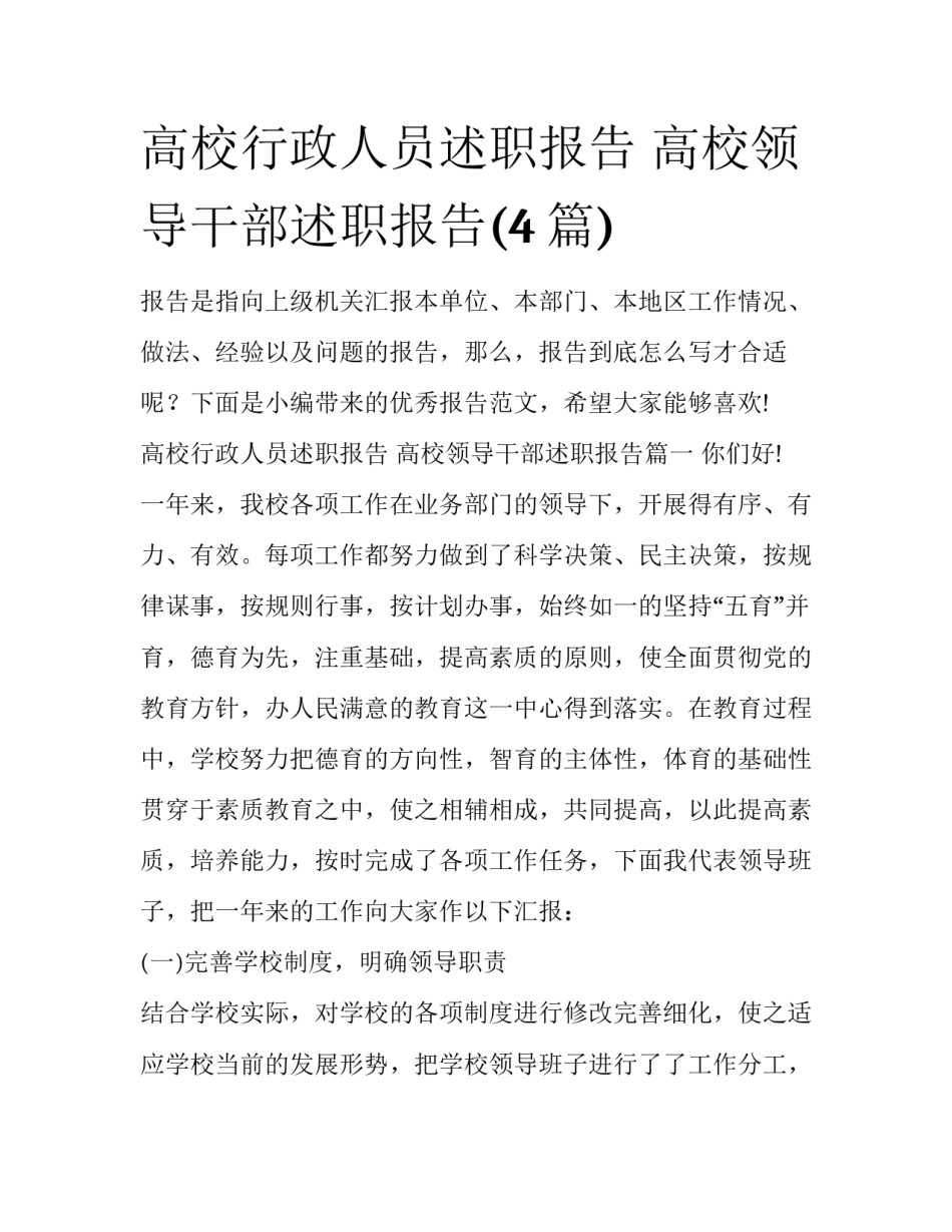 高校行政人员述职报告 高校领导干部述职报告(4篇)_第1页
