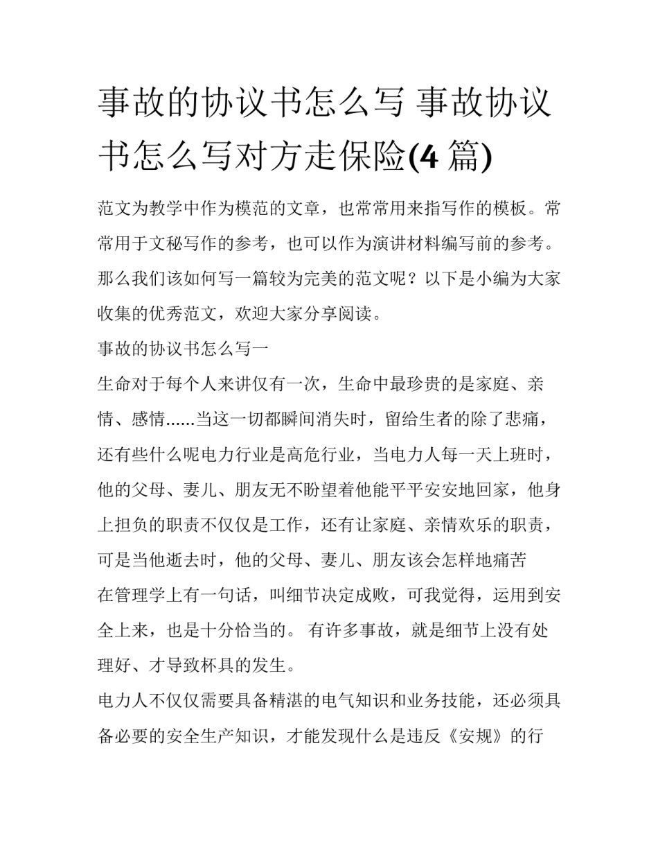 事故的协议书怎么写 事故协议书怎么写对方走保险(4篇)_第1页