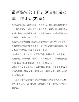 最新保安部工作计划目标 保安部工作计划(21篇)