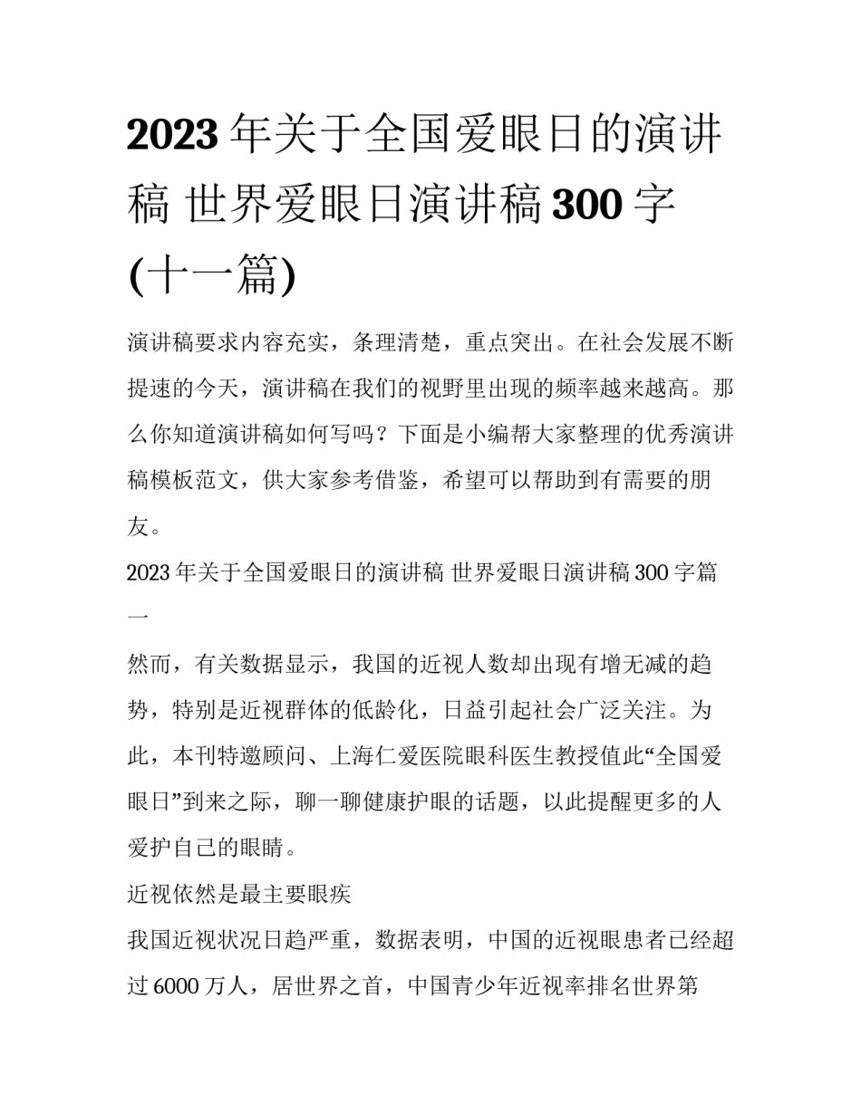 2023年关于全国爱眼日的演讲稿 世界爱眼日演讲稿300字(十一篇)_第1页