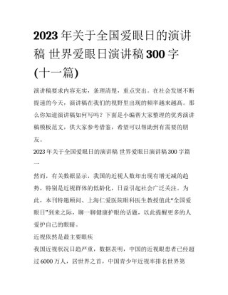 2023年关于全国爱眼日的演讲稿 世界爱眼日演讲稿300字(十一篇)