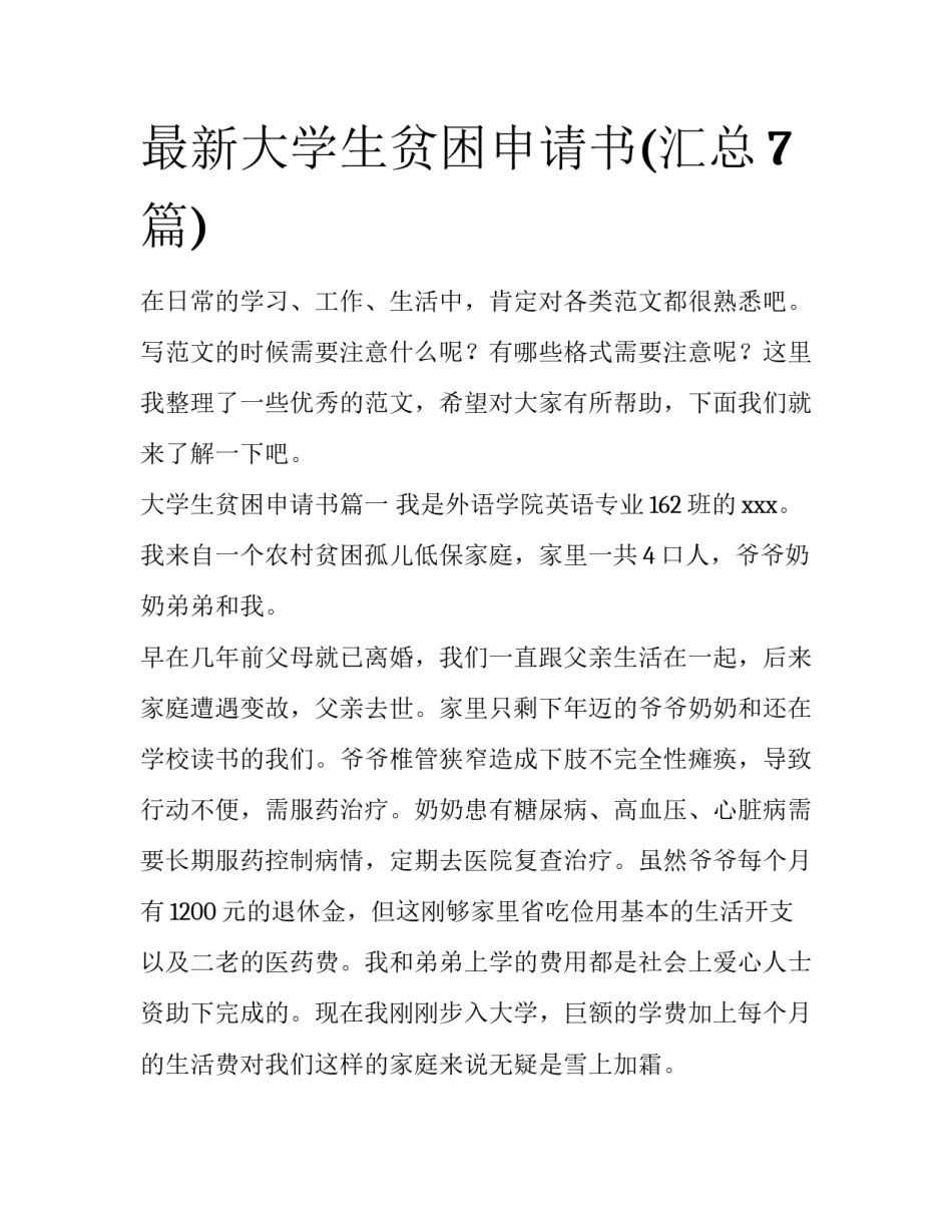 最新大学生贫困申请书(汇总7篇)_第1页