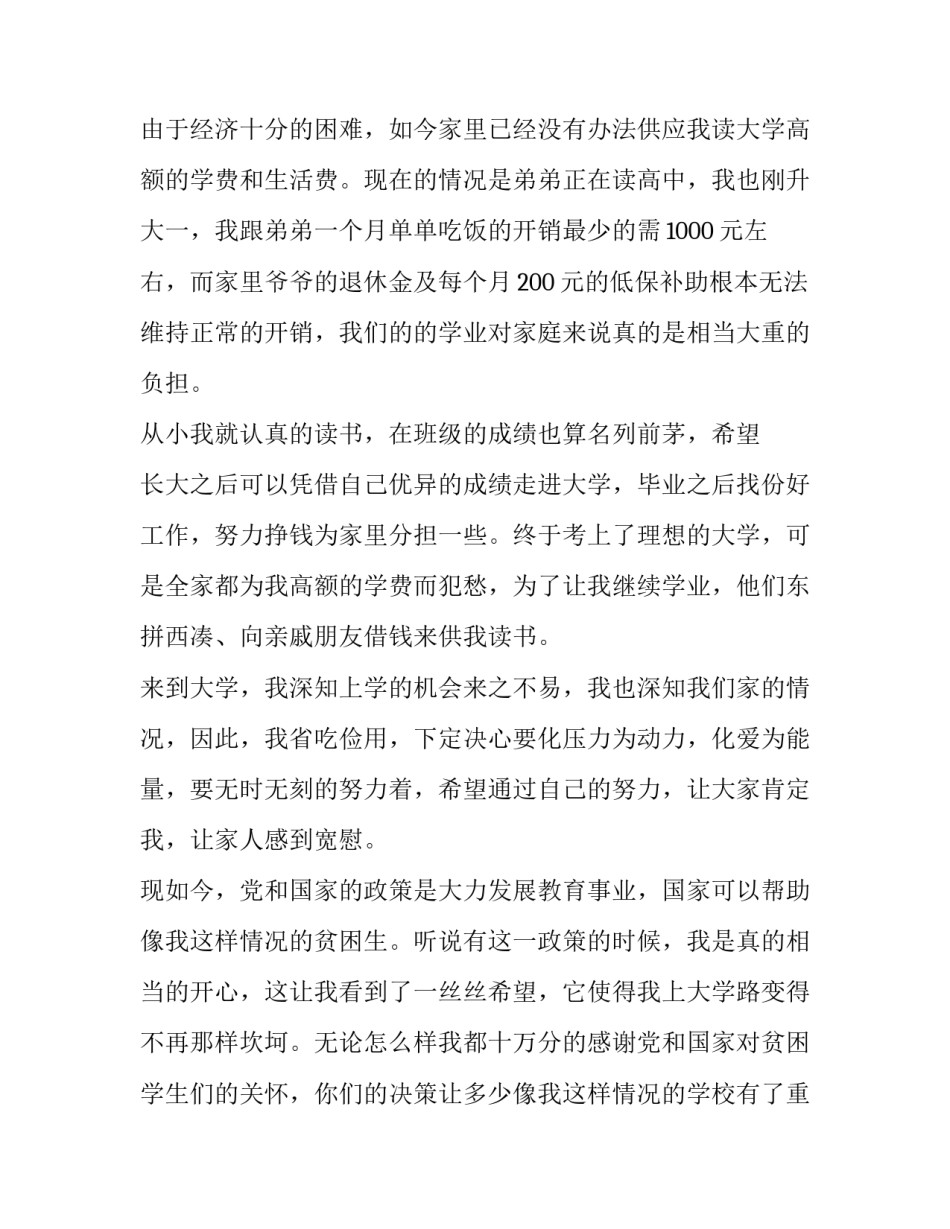 最新大学生贫困申请书(汇总7篇)_第2页