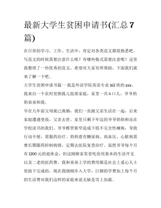 最新大学生贫困申请书(汇总7篇)