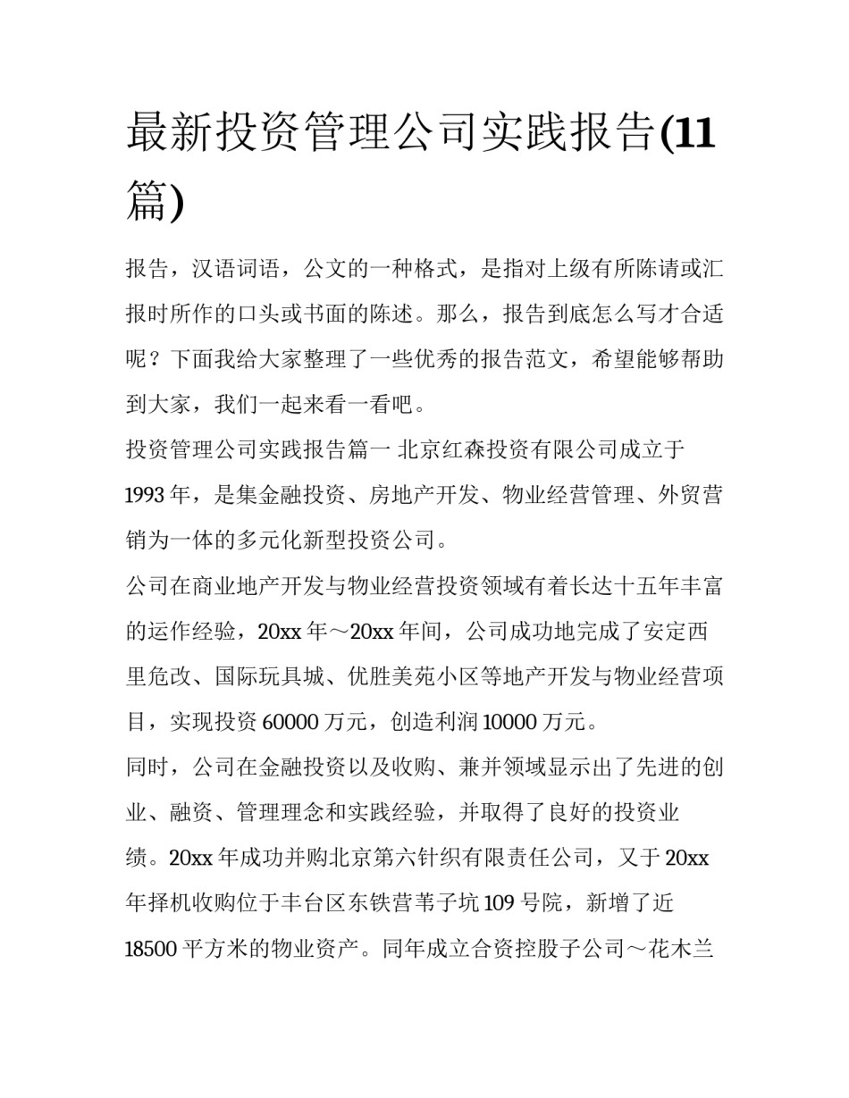 最新投资管理公司实践报告(11篇)_第1页