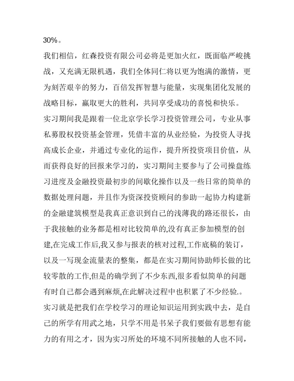 最新投资管理公司实践报告(11篇)_第3页