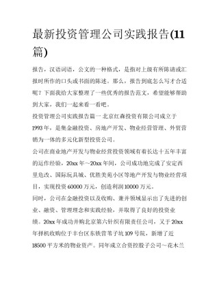 最新投资管理公司实践报告(11篇)