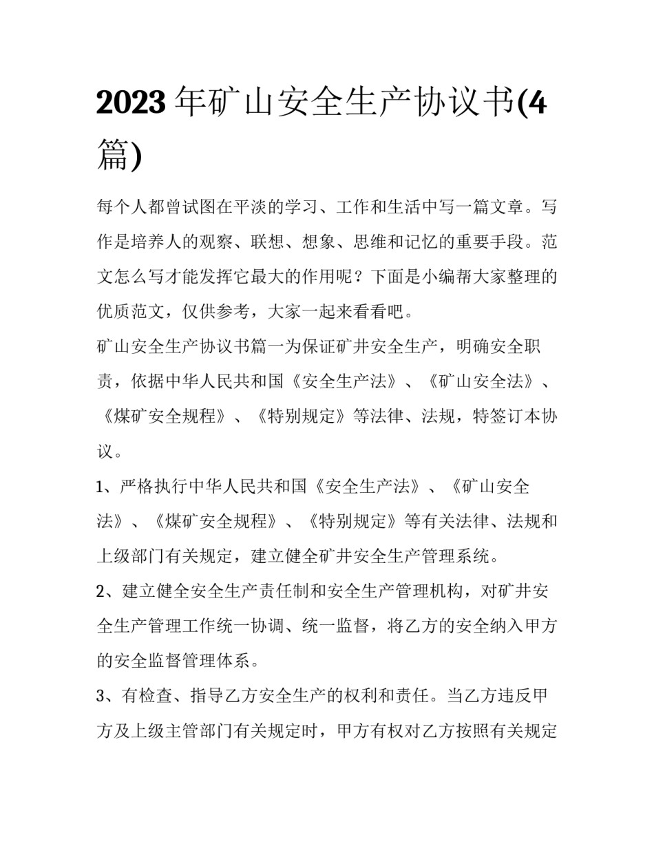 2023年矿山安全生产协议书(4篇)_第1页