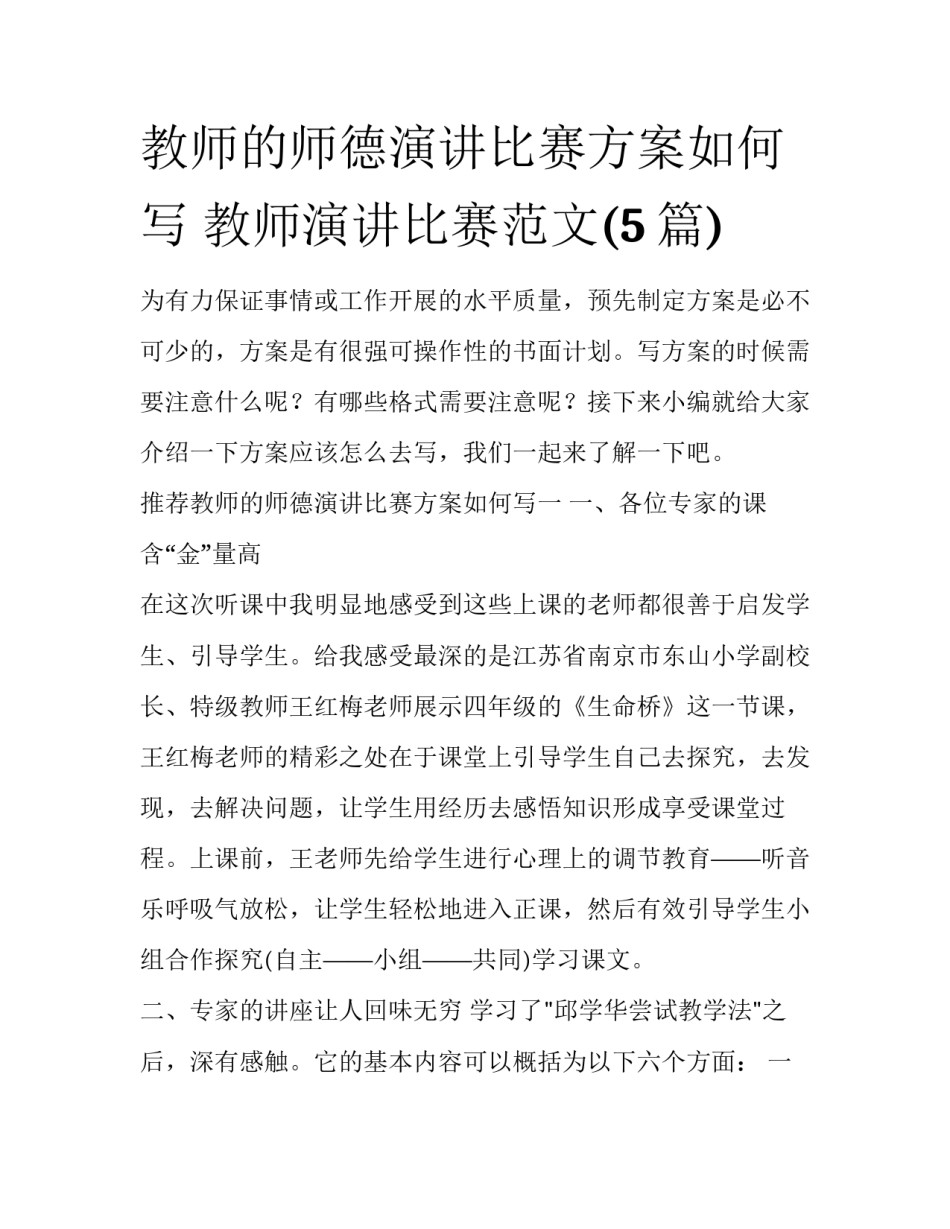 教师的师德演讲比赛方案如何写 教师演讲比赛范文(5篇)_第1页