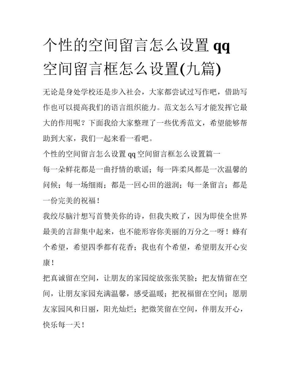 个性的空间留言怎么设置 qq空间留言框怎么设置(九篇)_第1页