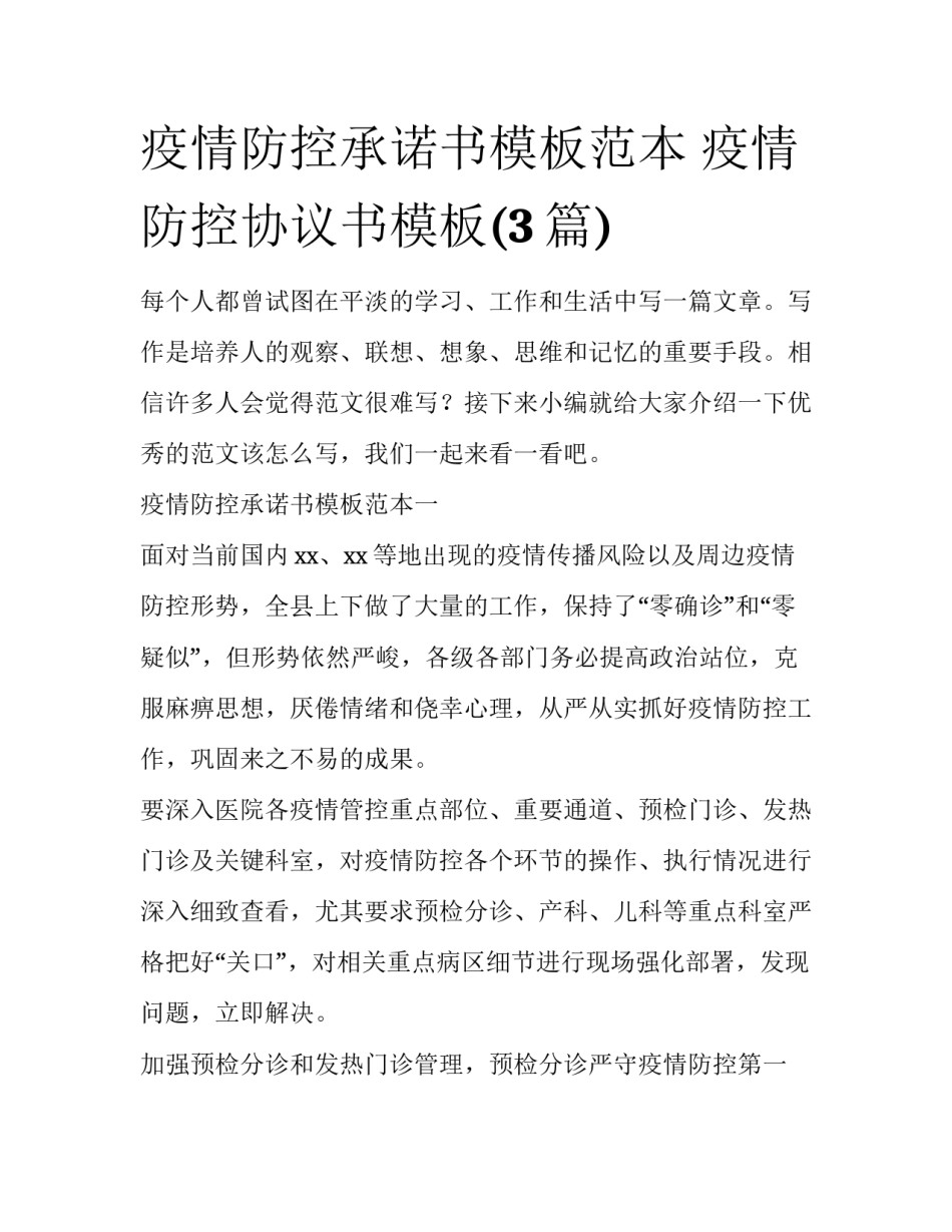 疫情防控承诺书模板范本 疫情防控协议书模板(3篇)_第1页