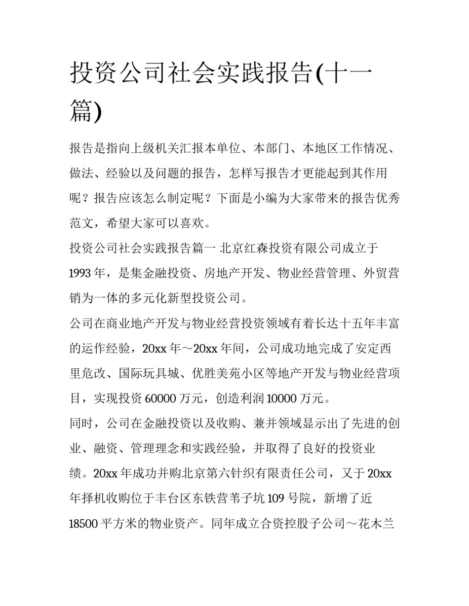 投资公司社会实践报告(十一篇)_第1页