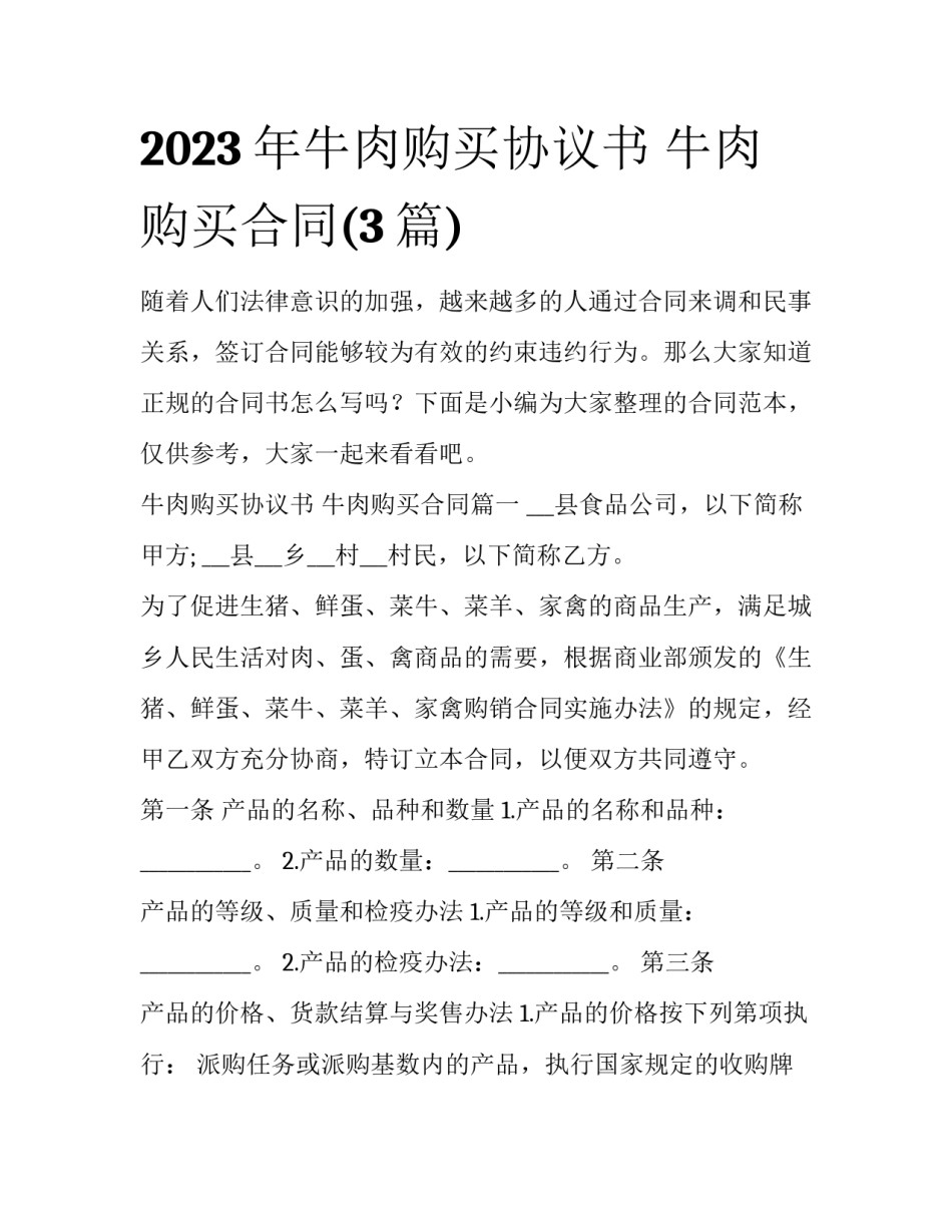 2023年牛肉购买协议书 牛肉购买合同(3篇)_第1页
