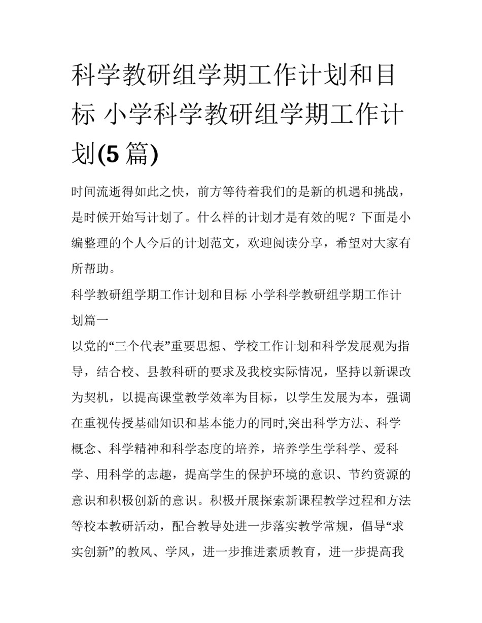 科学教研组学期工作计划和目标 小学科学教研组学期工作计划(5篇)_第1页