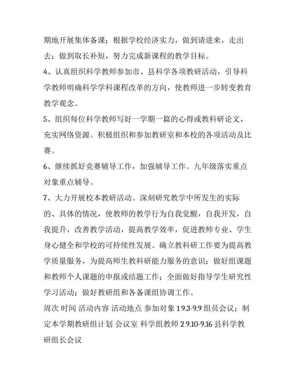 科学教研组学期工作计划和目标 小学科学教研组学期工作计划(5篇)_第3页