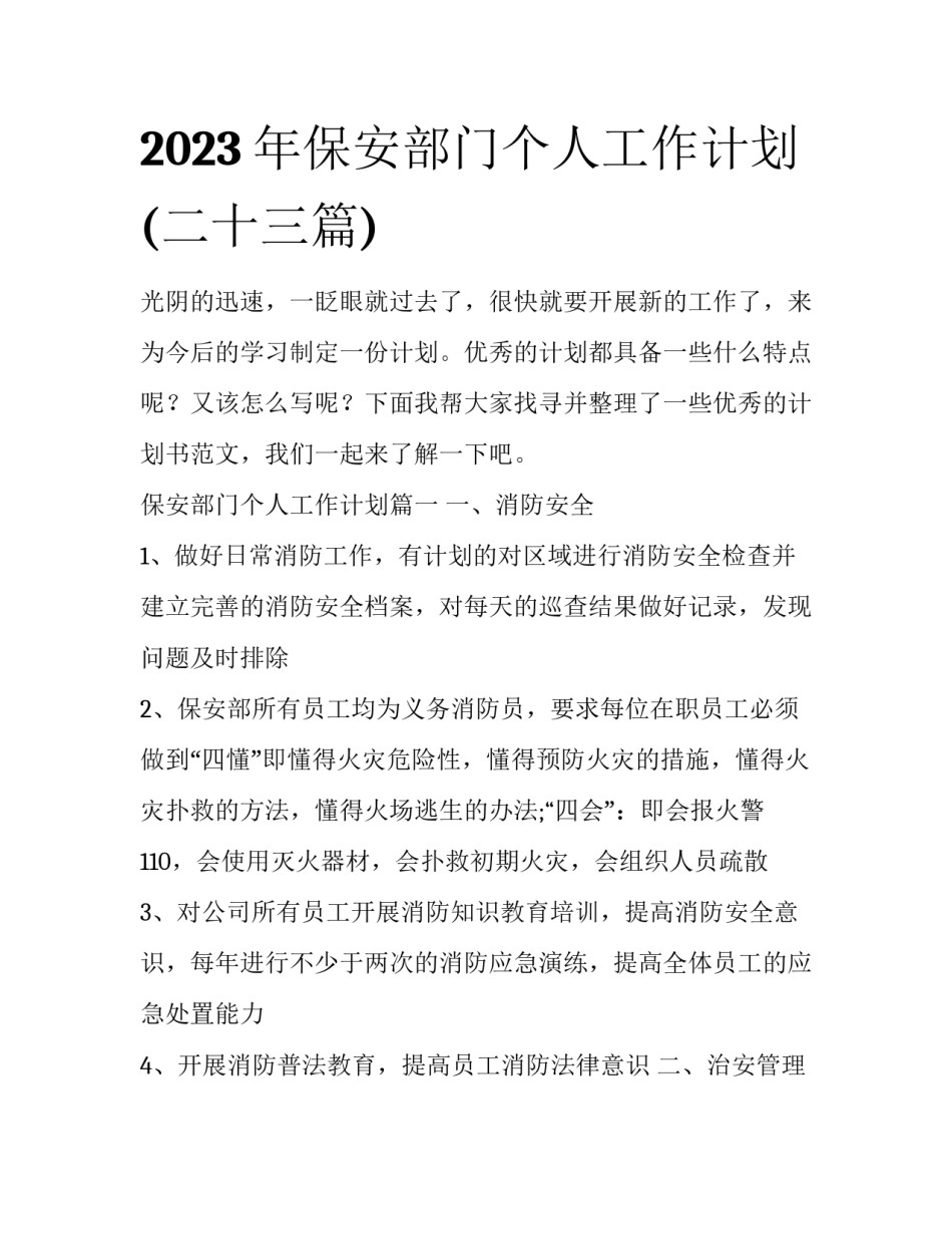 2023年保安部门个人工作计划(二十三篇)_第1页