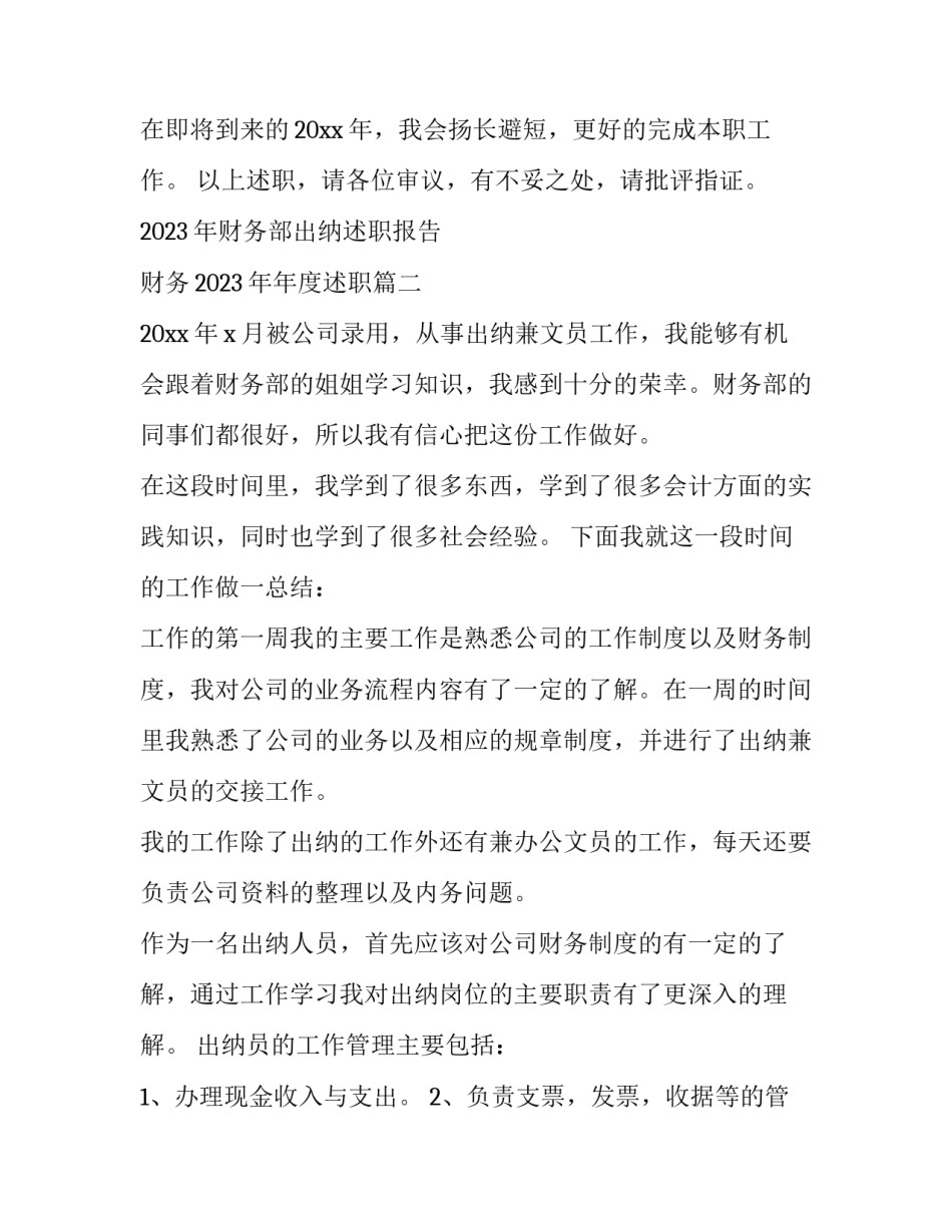 2023年财务部出纳述职报告 财务2023年年度述职(4篇)_第3页