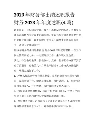 2023年财务部出纳述职报告 财务2023年年度述职(4篇)