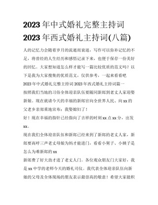 2023年中式婚礼完整主持词 2023年西式婚礼主持词(八篇)