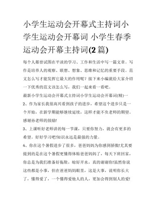 小学生运动会开幕式主持词小学生运动会开幕词 小学生春季运动会开幕主持词(2篇)