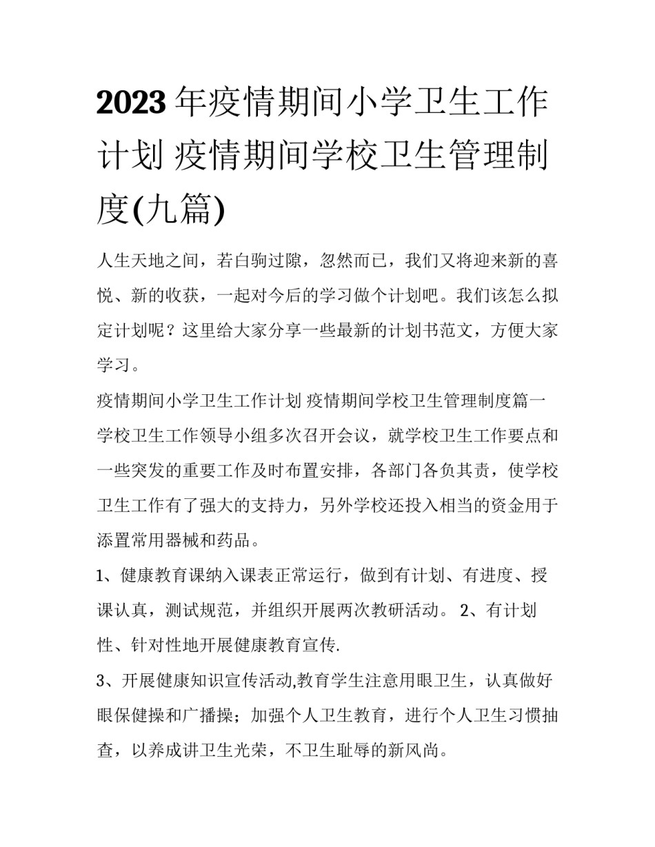 2023年疫情期间小学卫生工作计划 疫情期间学校卫生管理制度(九篇)_第1页