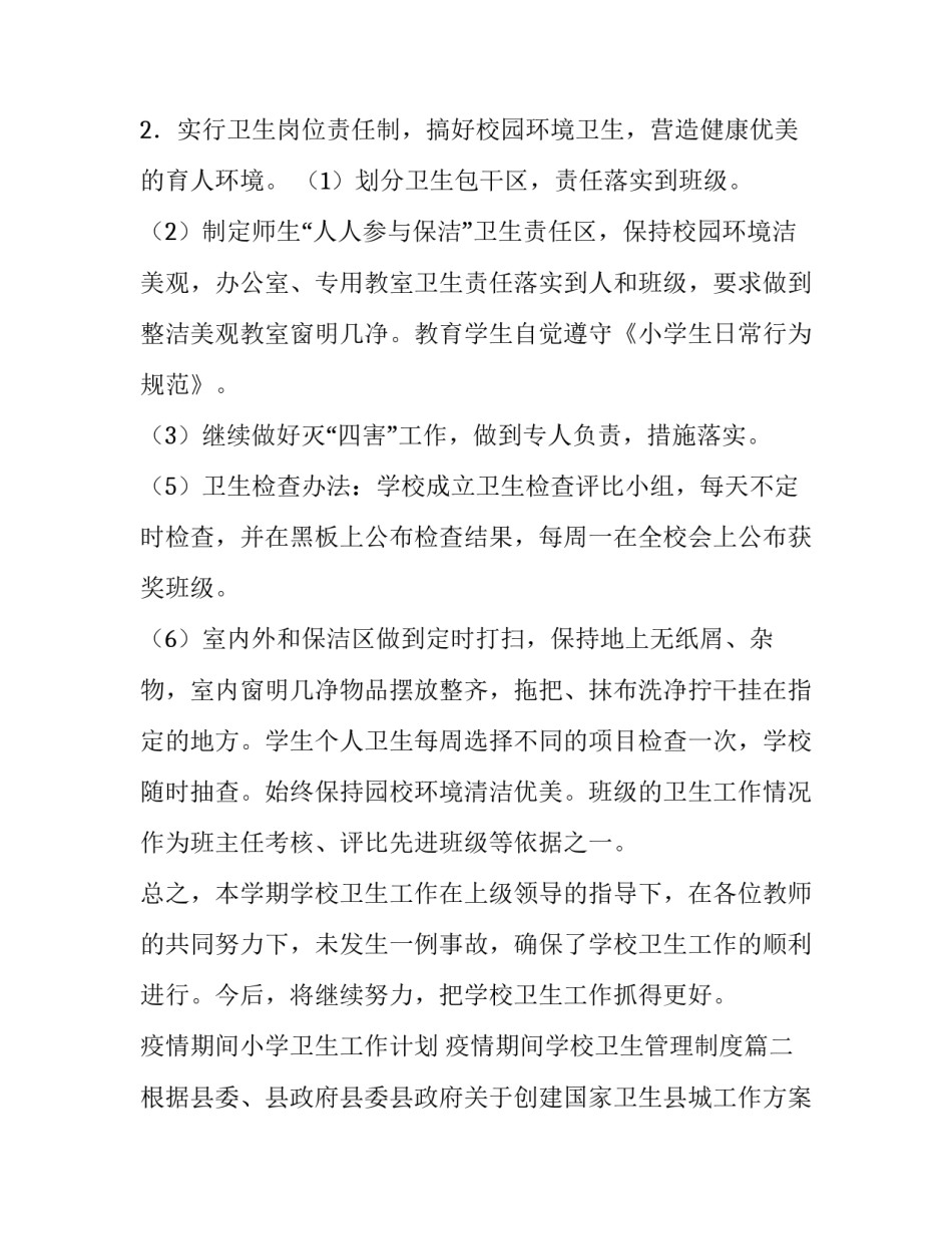 2023年疫情期间小学卫生工作计划 疫情期间学校卫生管理制度(九篇)_第3页