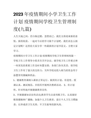 2023年疫情期间小学卫生工作计划 疫情期间学校卫生管理制度(九篇)
