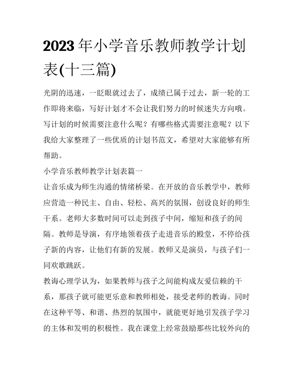 2023年小学音乐教师教学计划表(十三篇)_第1页