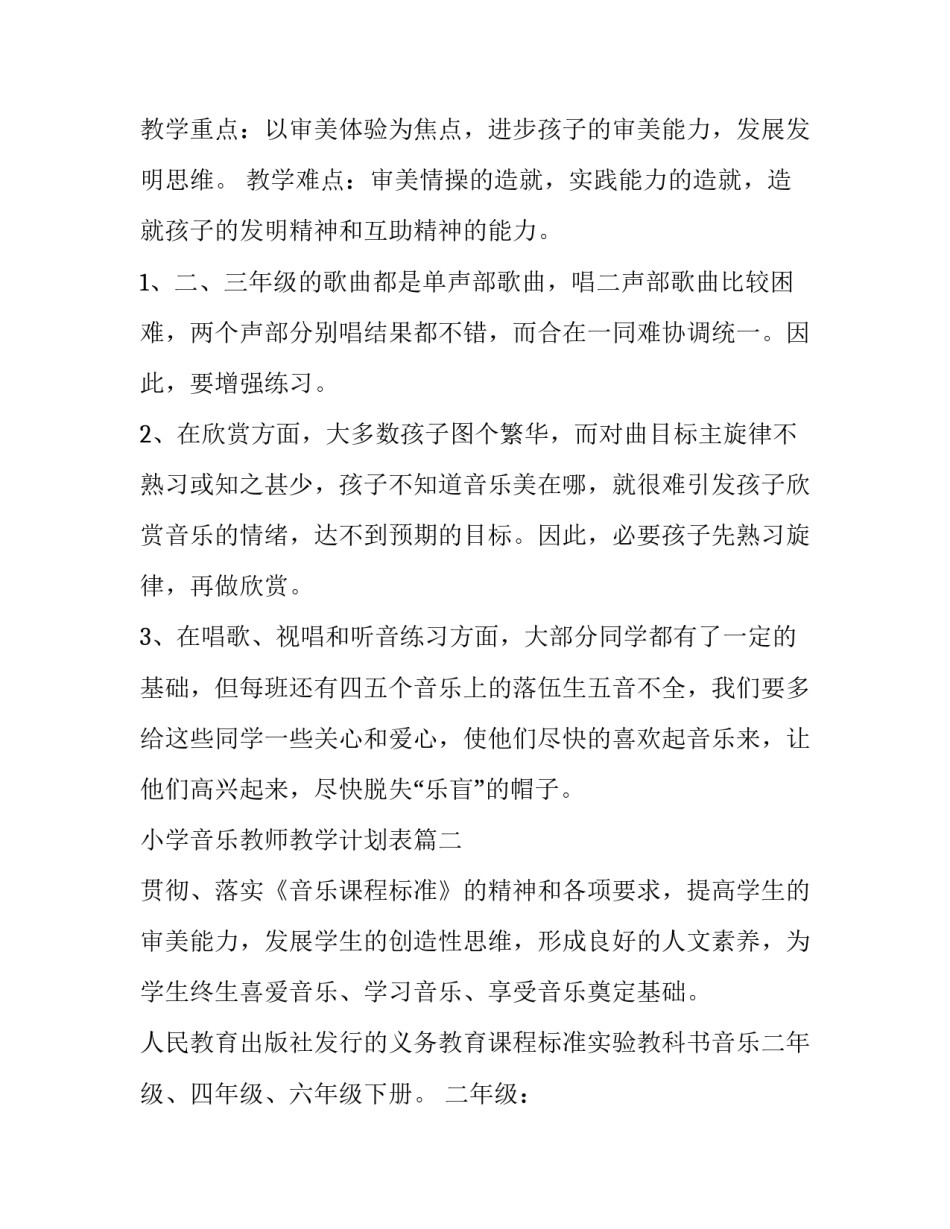 2023年小学音乐教师教学计划表(十三篇)_第3页